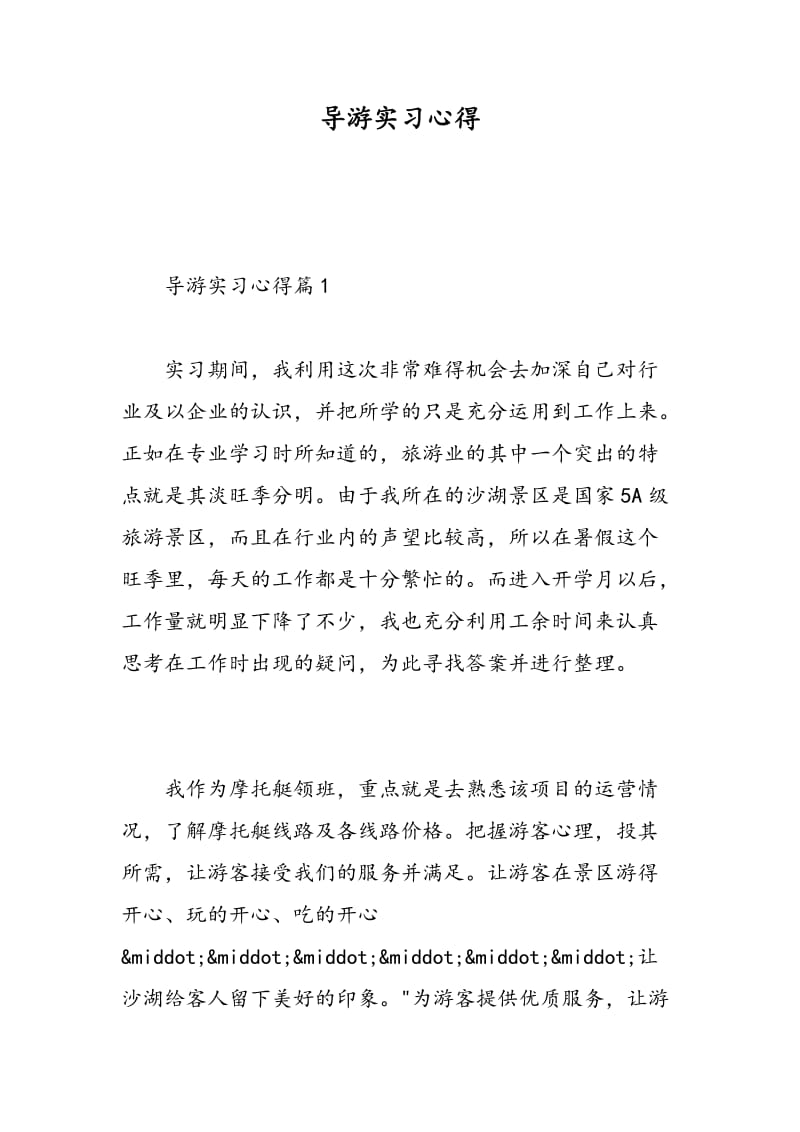 导游实习心得.doc_第1页