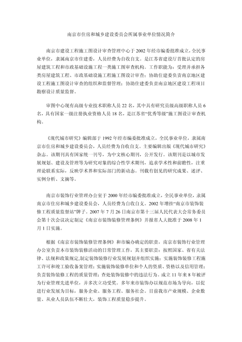 南京市住房和城乡建设委员会所属事业单位情况简介.pdf_第1页
