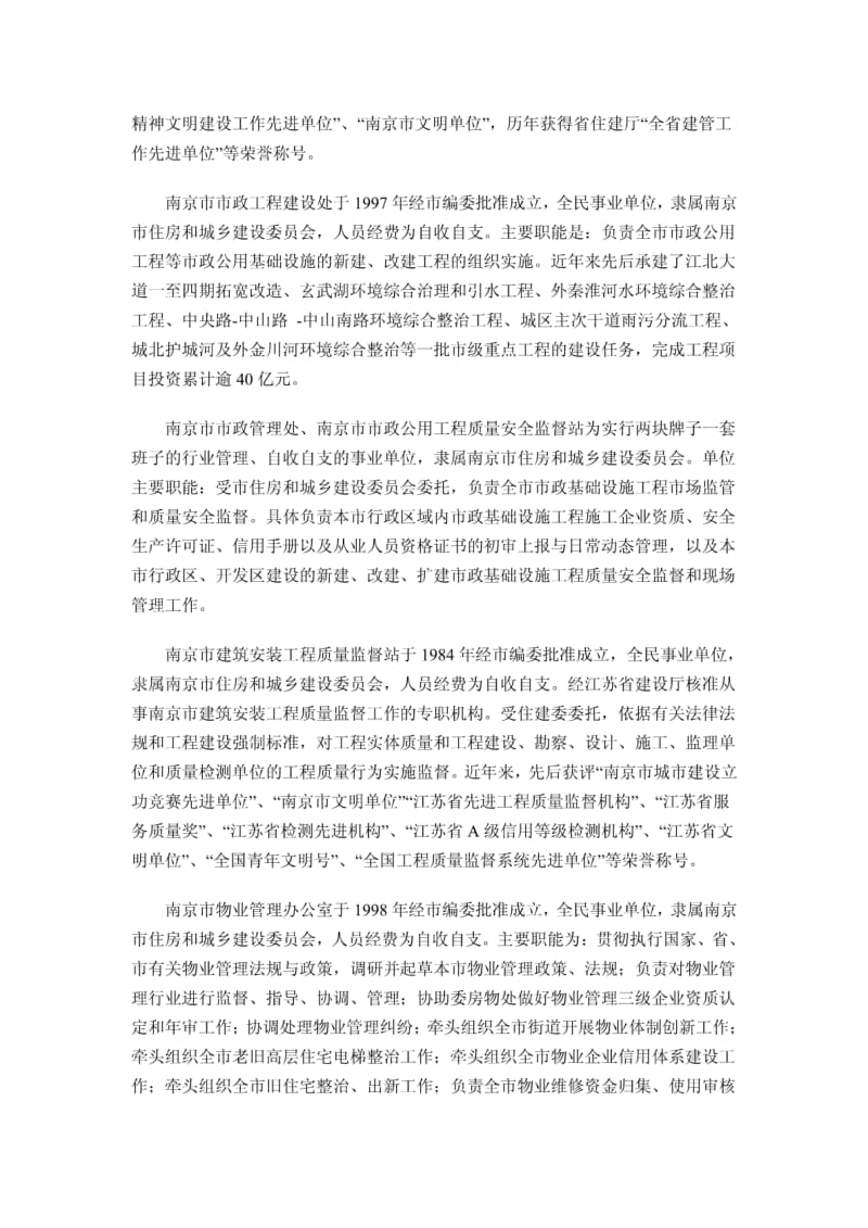 南京市住房和城乡建设委员会所属事业单位情况简介.pdf_第3页