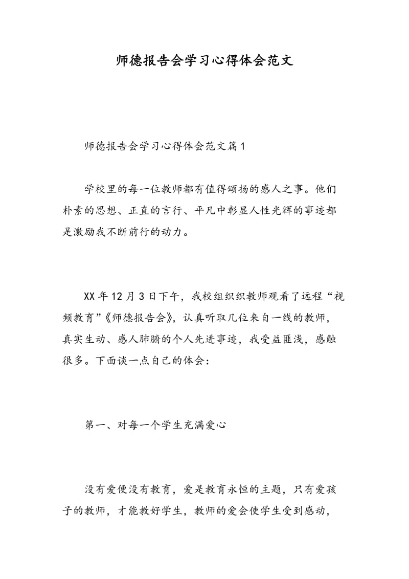 师德报告会学习心得体会范文.doc_第1页