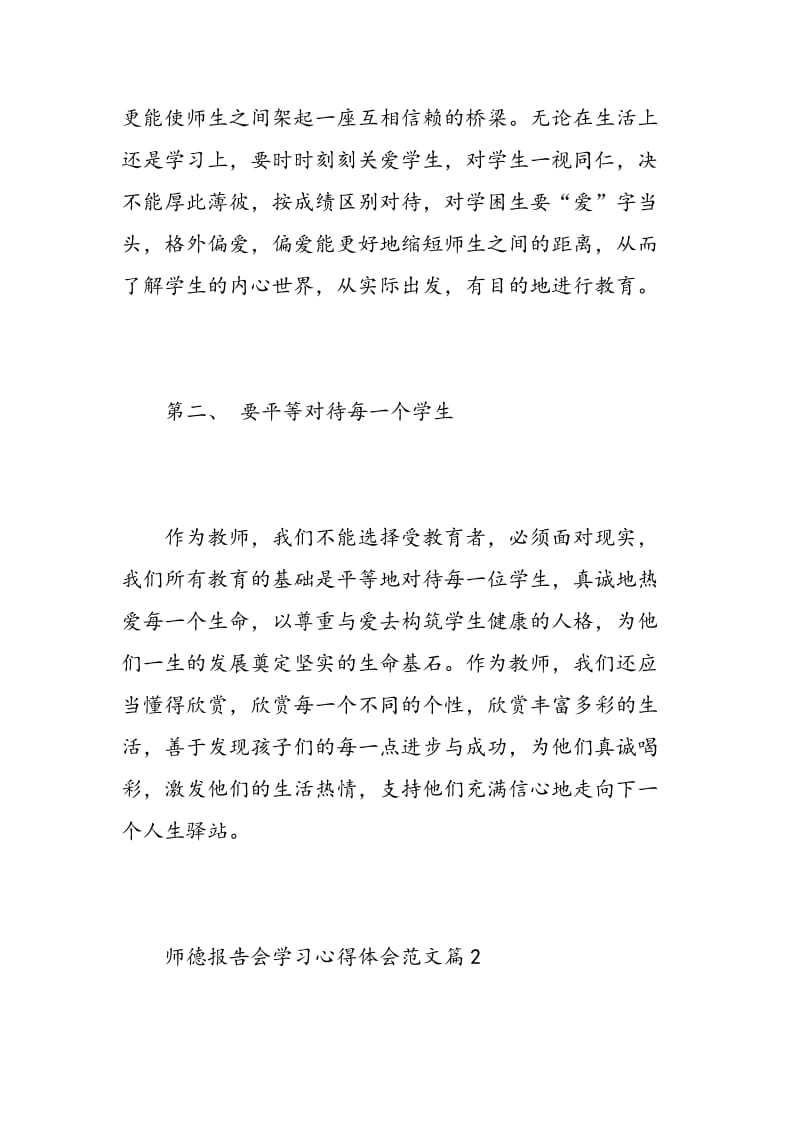 师德报告会学习心得体会范文.doc_第2页