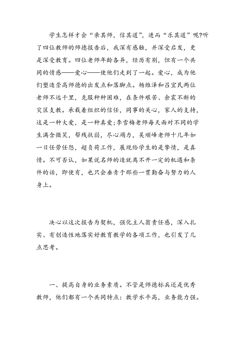 师德报告会学习心得体会范文.doc_第3页