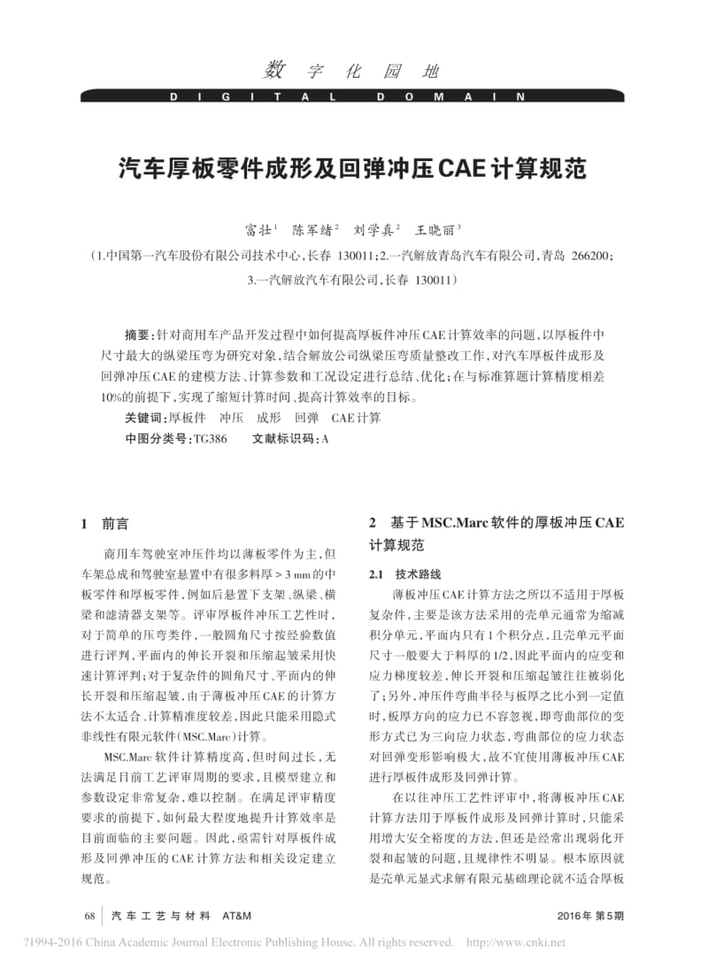 汽车厚板零件成形及回弹冲压CAE计算规范.pdf_第1页