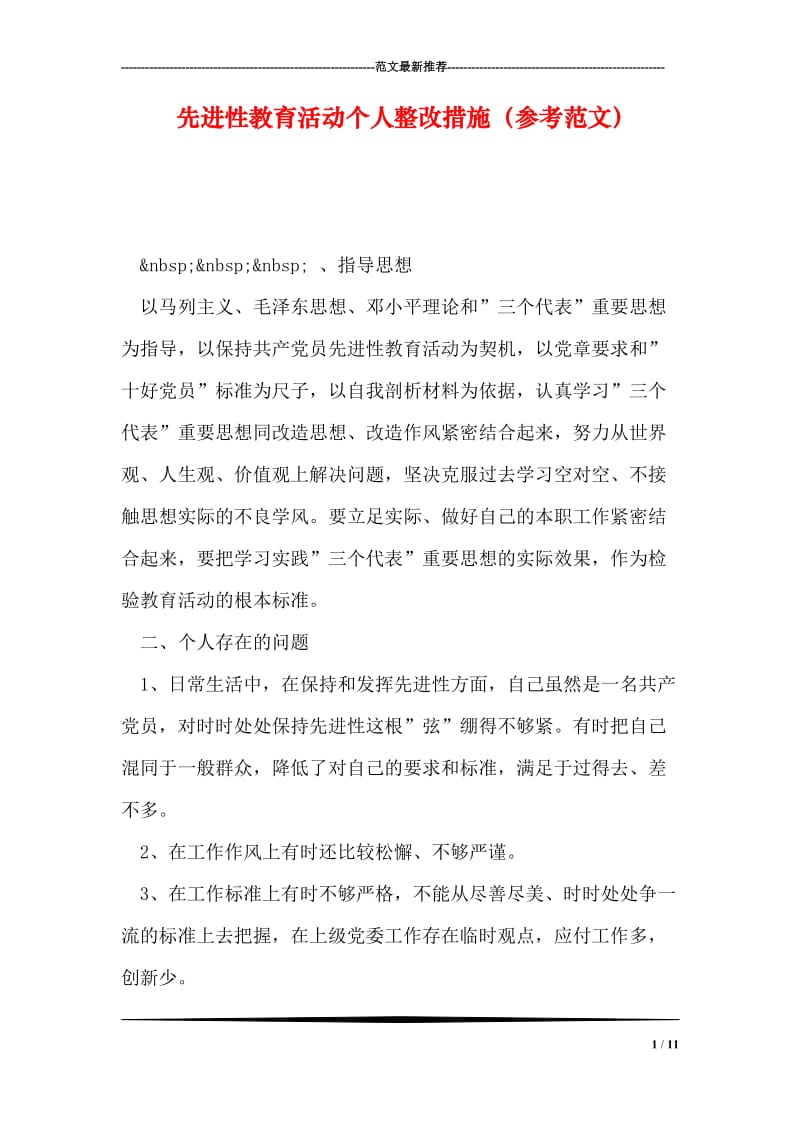 先进性教育活动个人整改措施（参考范文）.doc_第1页