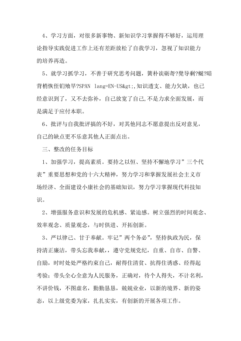 先进性教育活动个人整改措施（参考范文）.doc_第2页