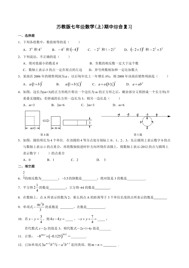 最新苏教版七年级数学(上)-期中综合复习优秀名师资料.doc_第1页