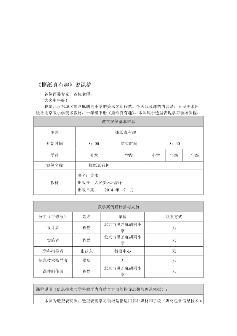 《撕纸真有趣》说课稿黑芝麻程然-教学文档.doc_第1页