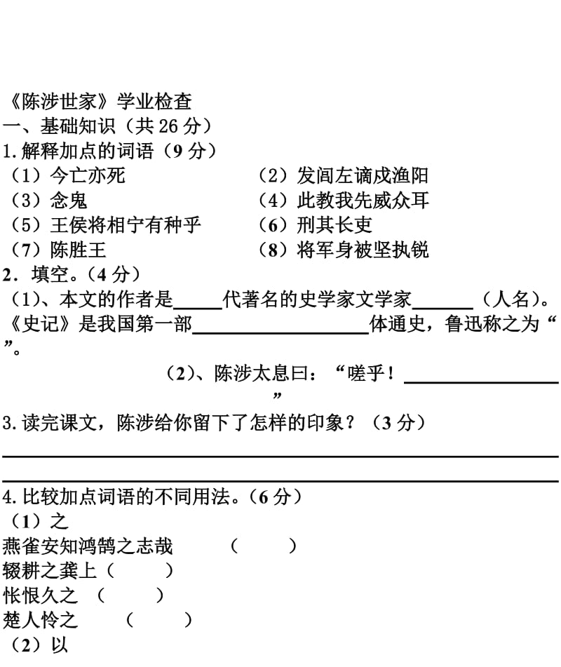 《陈涉世家》测试题-教学文档.doc_第1页