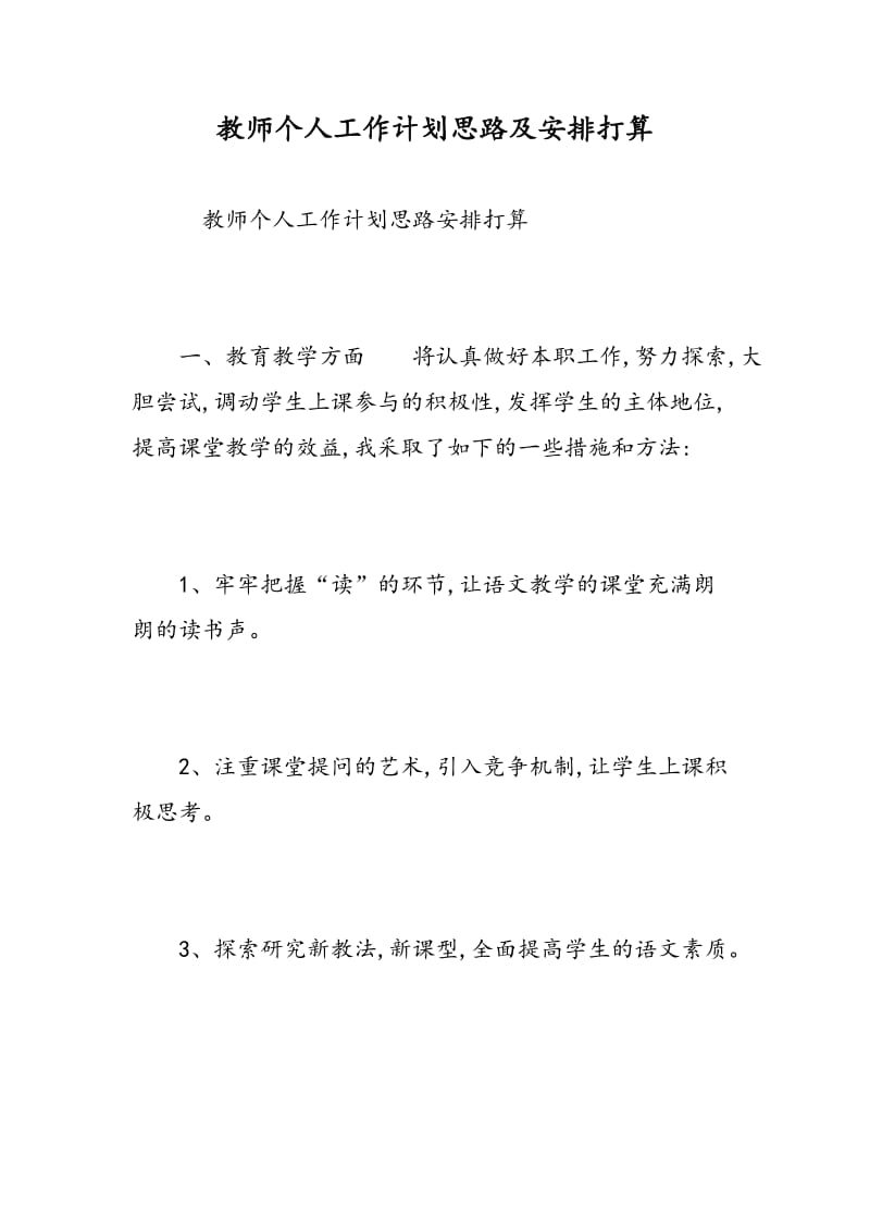 教师个人工作计划思路及安排打算.doc_第1页