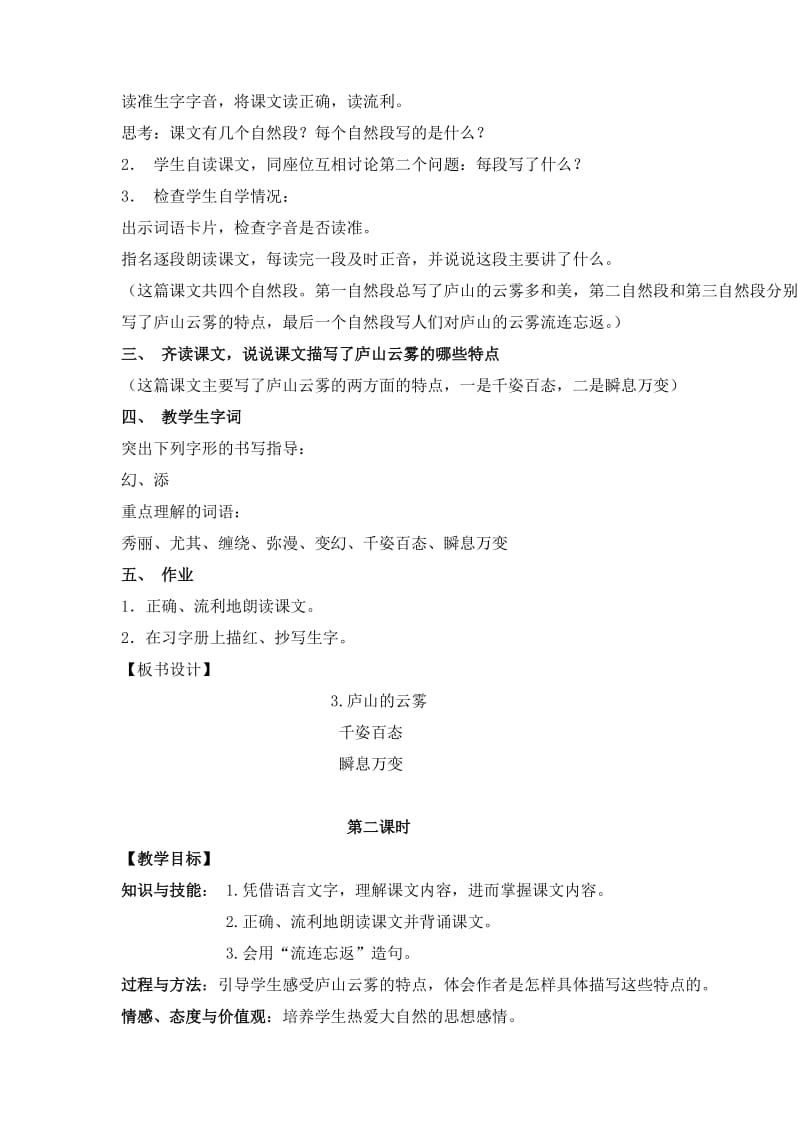 最新苏教版三年级下语文《庐山的云雾》教学设计优秀名师资料.doc_第2页