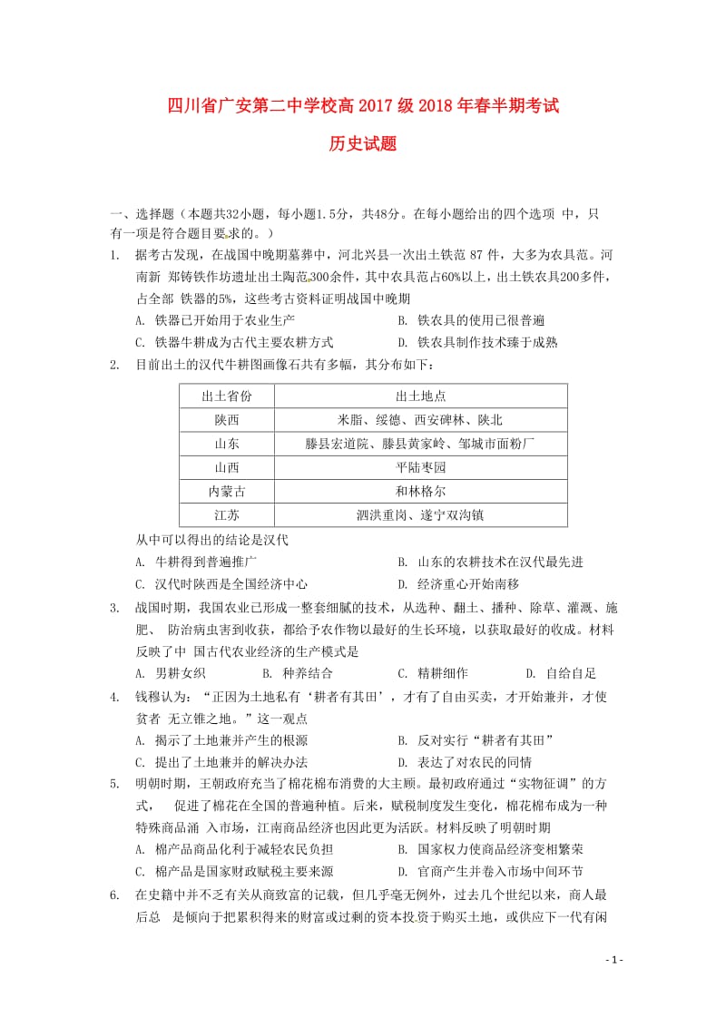 四川省广安第二中学校2017_2018学年高一历史下学期期中试题201805290391.doc_第1页