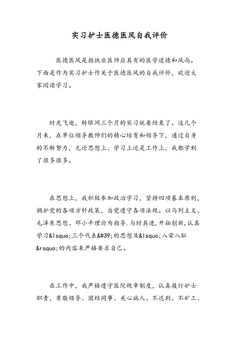 实习护士医德医风自我评价.doc_第1页