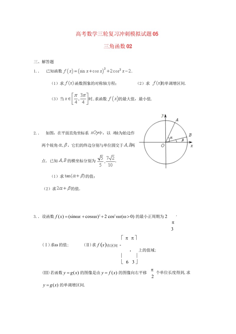 广东省中山市普通高中2018届高考数学三轮复习冲刺模拟试题(5)201805300328.wps_第1页