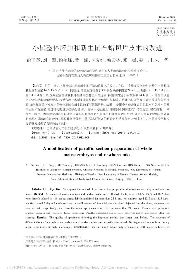 小鼠整体胚胎和新生鼠石蜡切片技术的改进.pdf_第1页