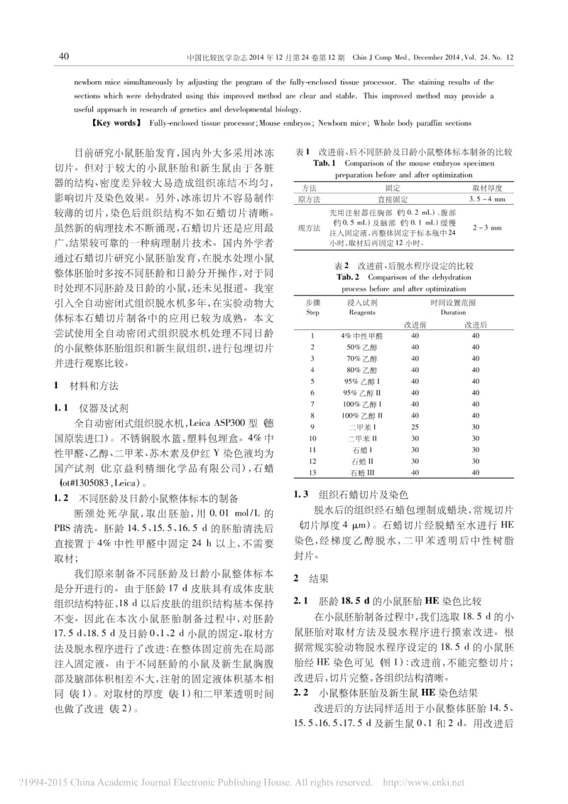 小鼠整体胚胎和新生鼠石蜡切片技术的改进.pdf_第2页