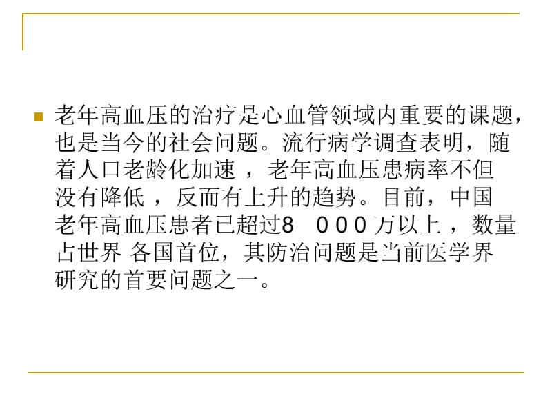 中国老年高血压治名师编辑PPT课件.ppt_第2页
