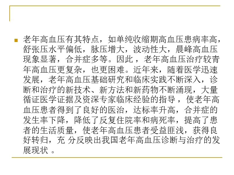 中国老年高血压治名师编辑PPT课件.ppt_第3页