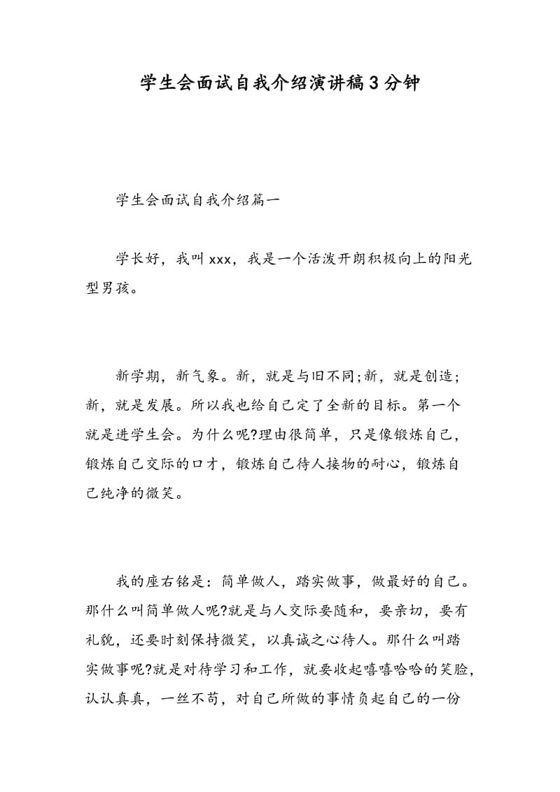 学生会面试自我介绍演讲稿3分钟.doc_第1页