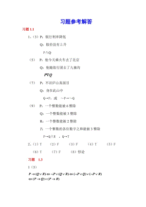 最新离散数学课后习题答案优秀名师资料.doc