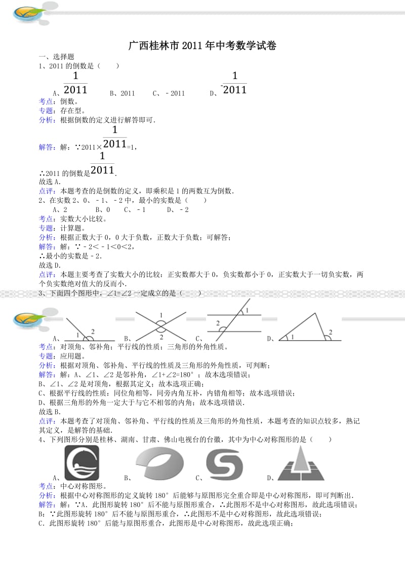 最新广西桂林中考数学试题(附参考答案)优秀名师资料.doc_第1页