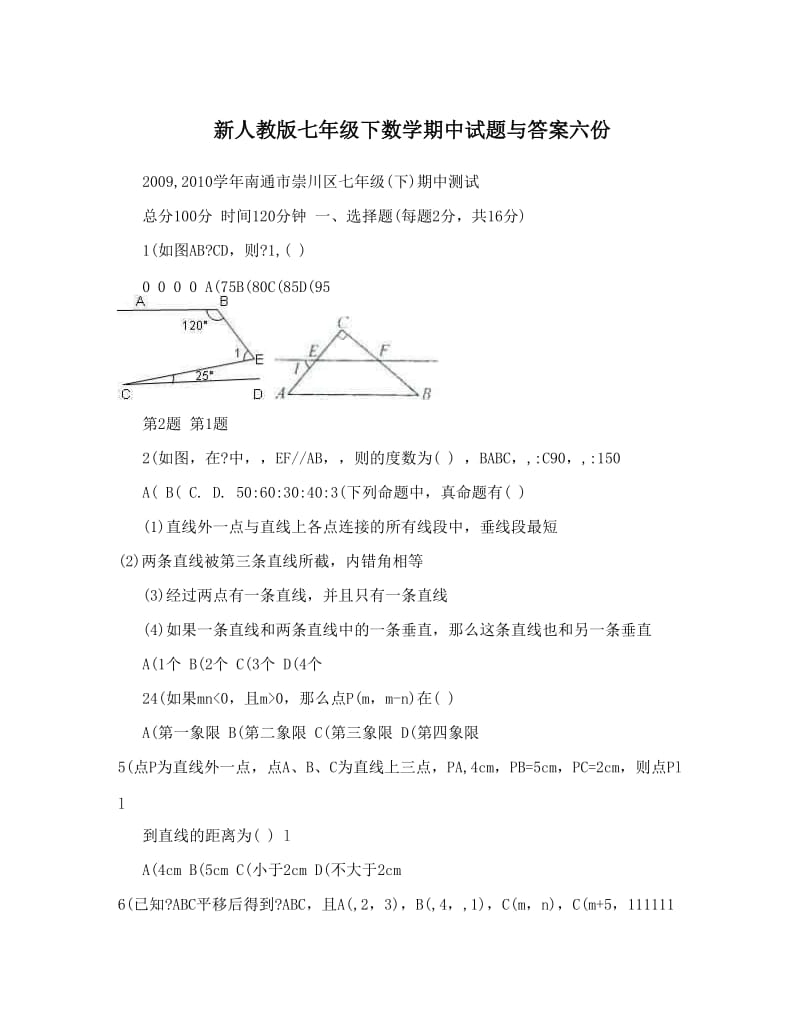 最新新人教版七年级下数学期中试题与答案六份优秀名师资料.doc_第1页