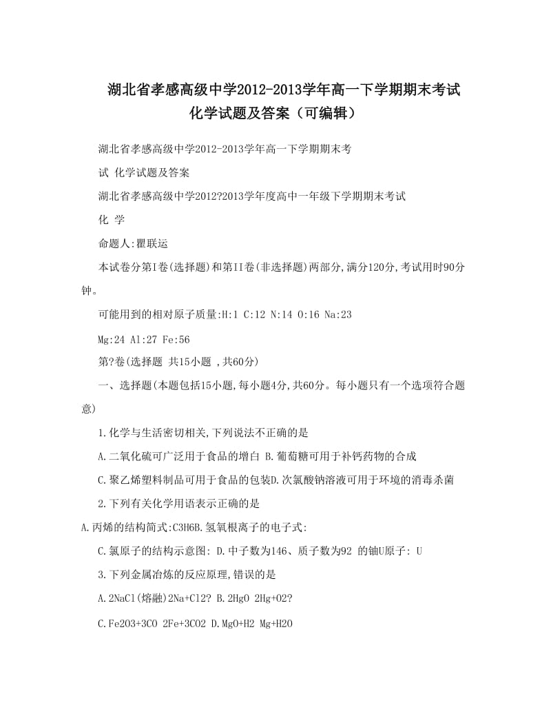 最新湖北省孝感高级中学-高一下学期期末考试++化学试题及答案（可编辑）优秀名师资料.doc_第1页