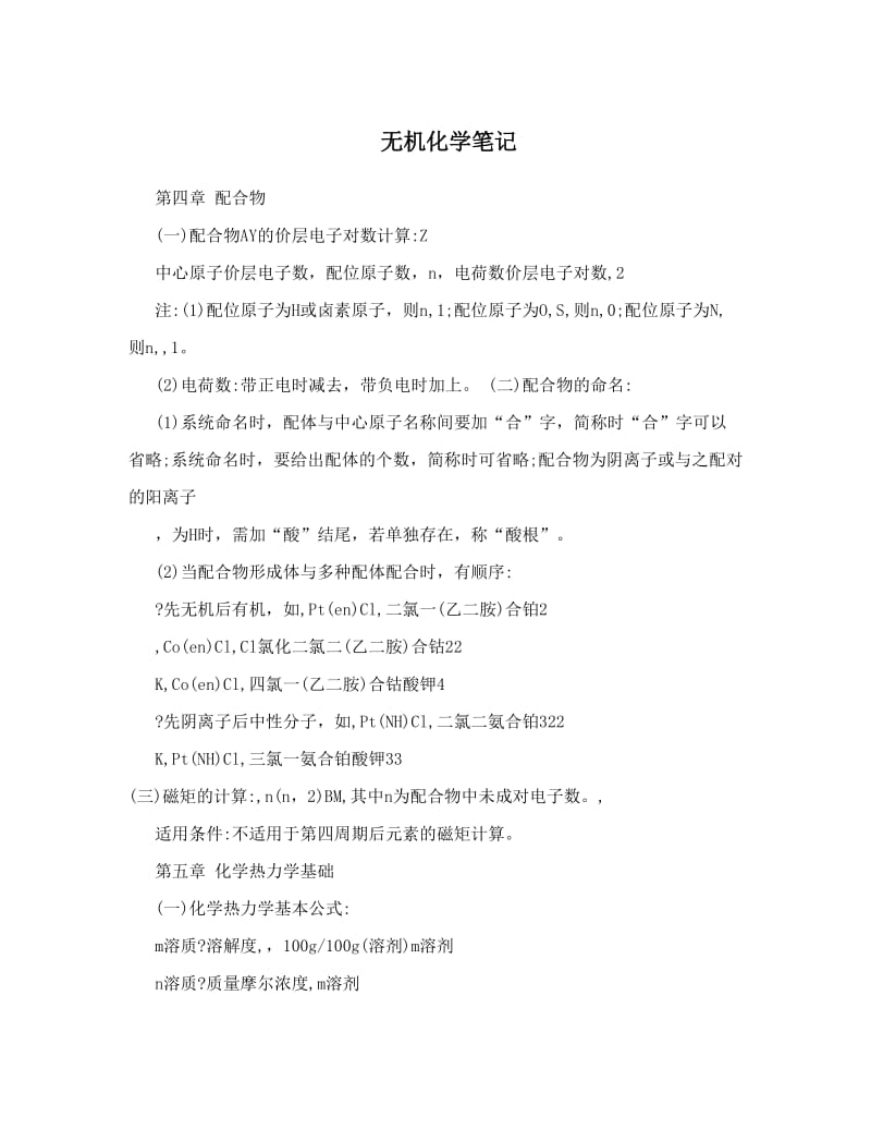 最新无机化学笔记优秀名师资料.doc_第1页