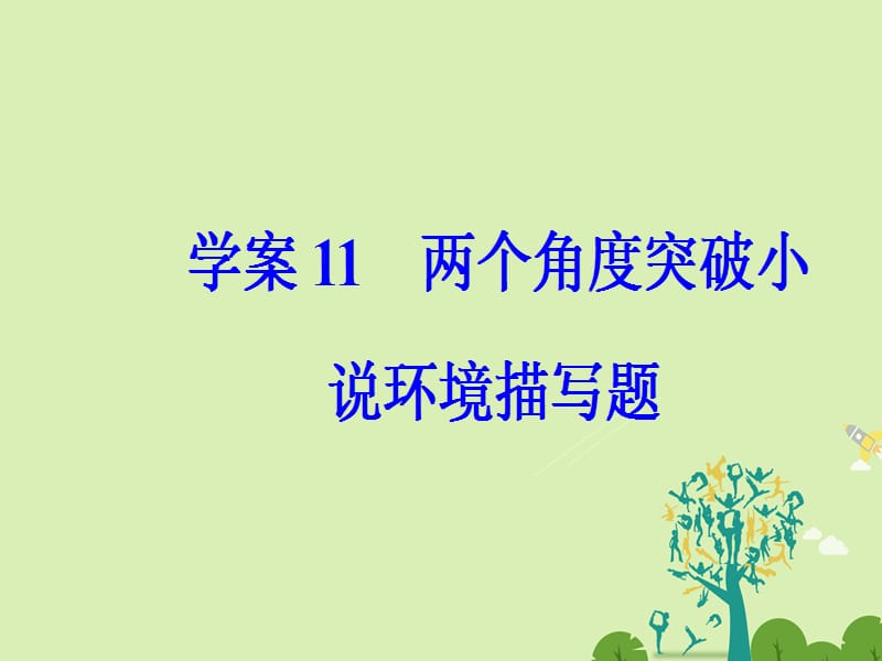 高考语文二轮复习 专题四 小说阅读 11 两个角度突破小说环境描写题课件1..ppt_第2页