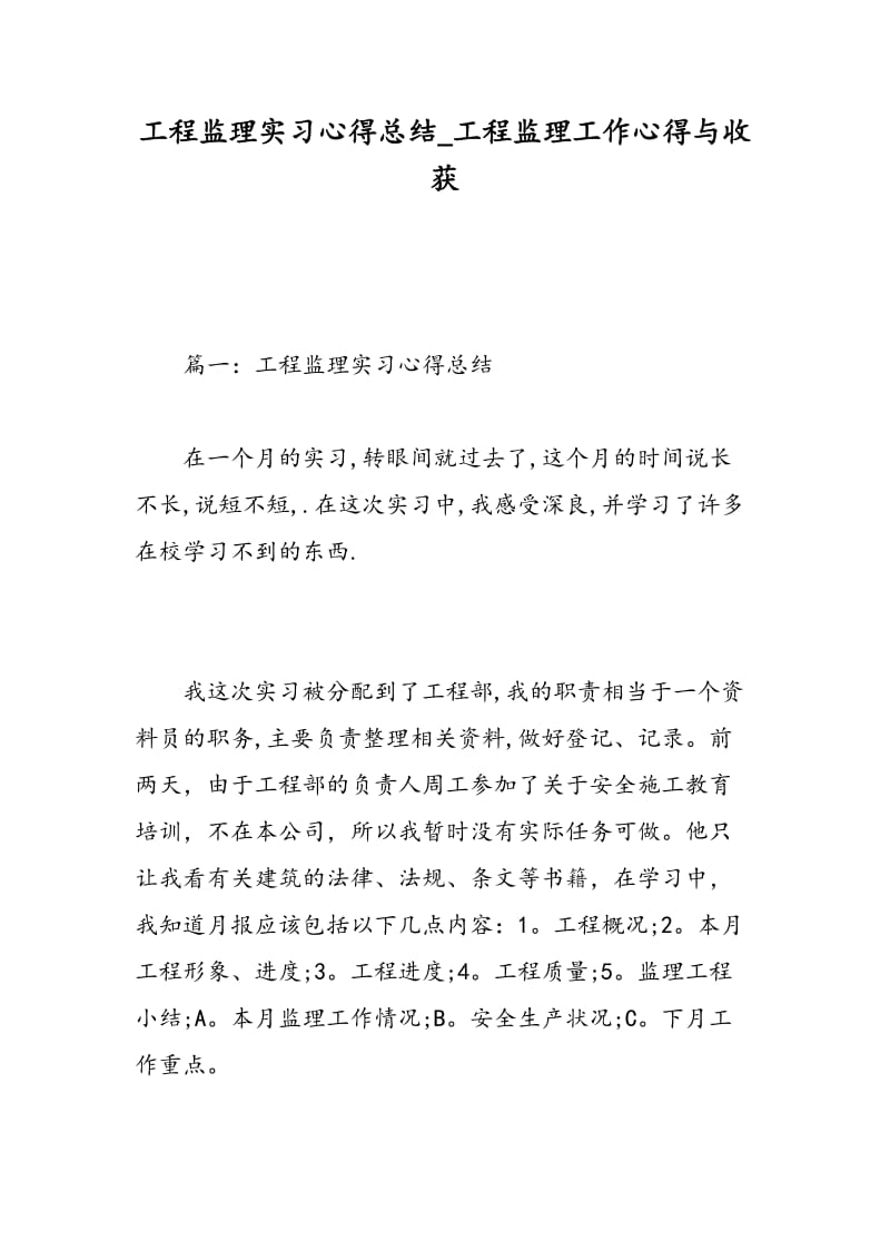 工程监理实习心得总结_工程监理工作心得与收获.doc_第1页