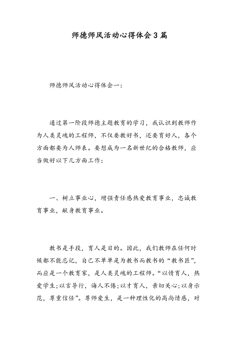 师德师风活动心得体会3篇.doc_第1页