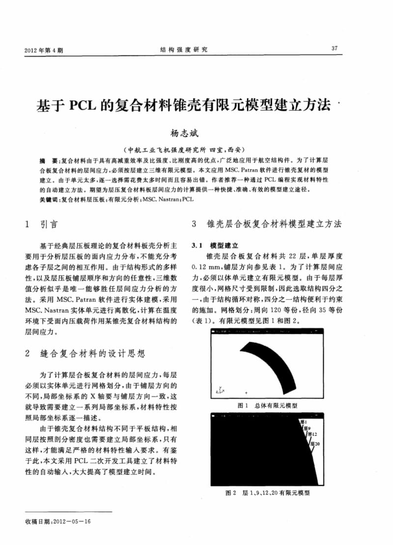 （论文）基于pcl的复合材料锥壳有限元模型建立方法.pdf_第1页