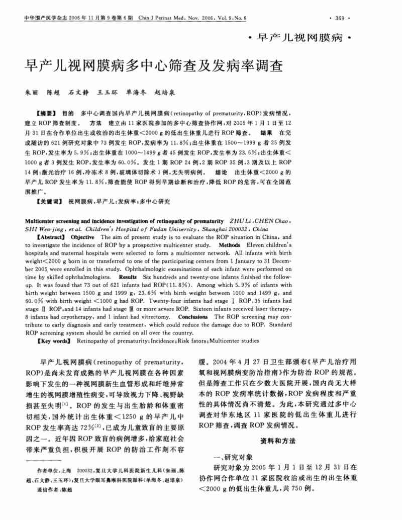 早产儿视网膜病多中心筛查及发病率调查.pdf_第1页