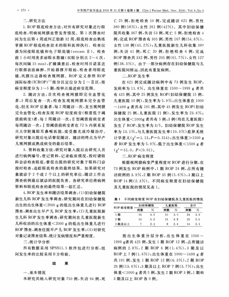 早产儿视网膜病多中心筛查及发病率调查.pdf_第2页