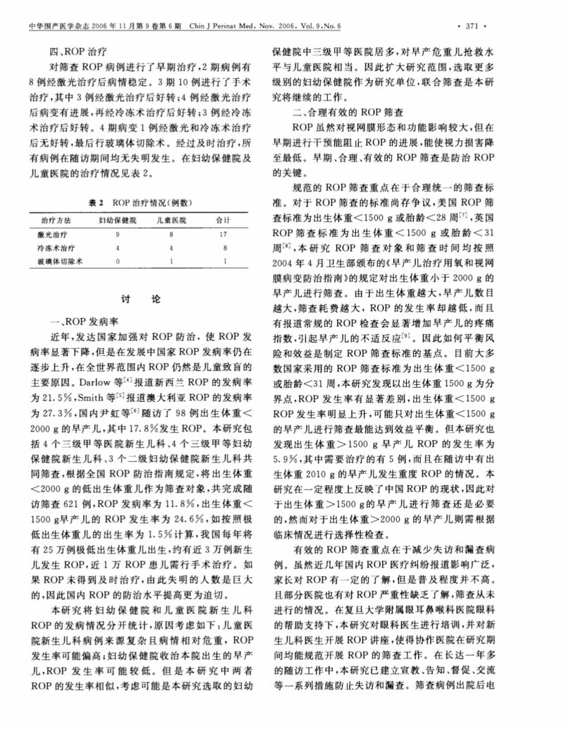 早产儿视网膜病多中心筛查及发病率调查.pdf_第3页