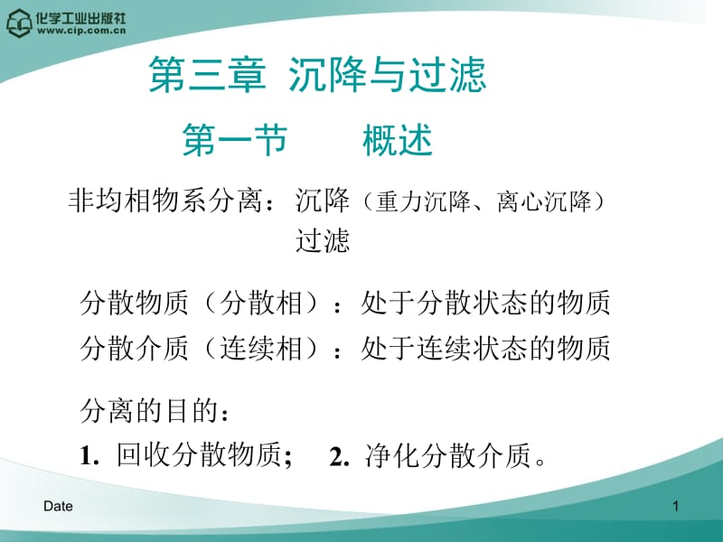 四第三章沉降与过滤名师编辑PPT课件.ppt_第1页