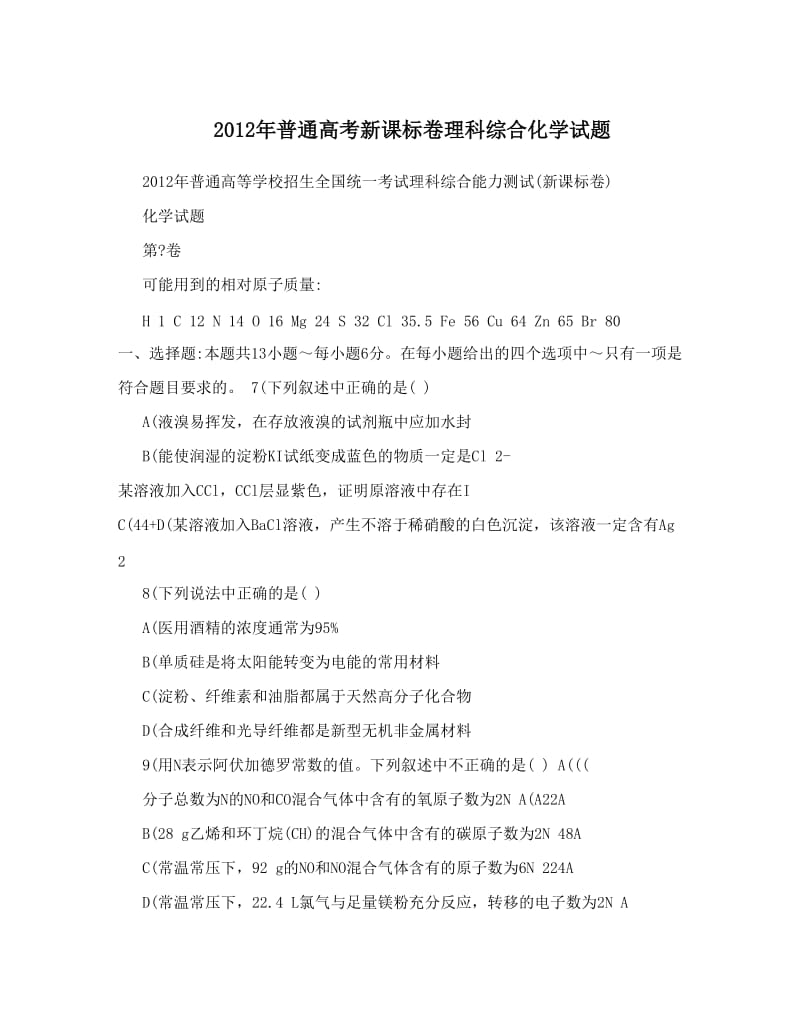 最新普通高考新课标卷理科综合化学试题优秀名师资料.doc_第1页