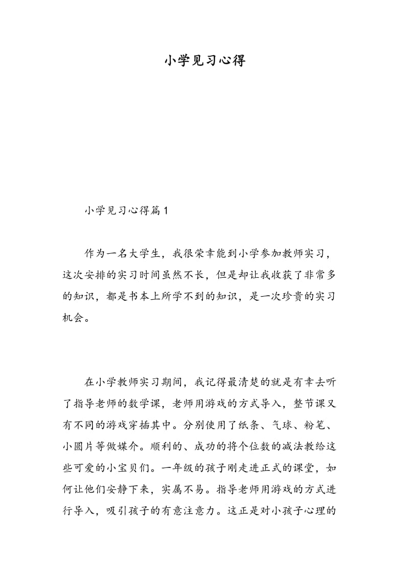 小学见习心得.doc_第1页