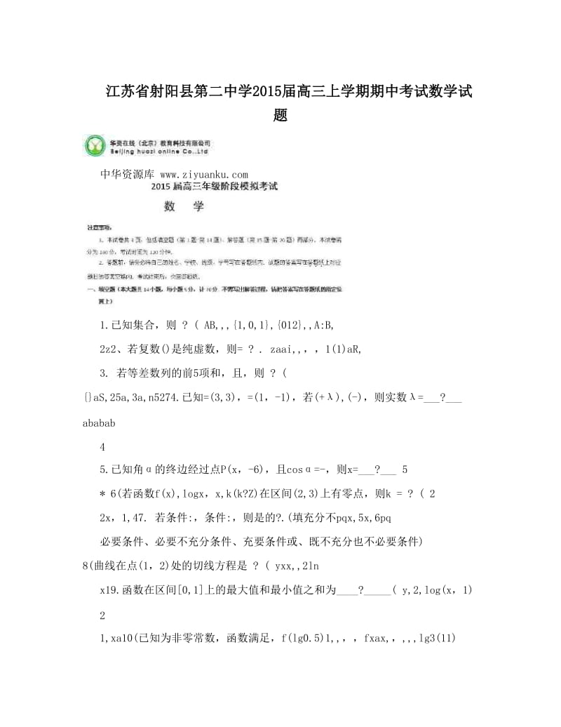 最新江苏省射阳县第二中学届高三上学期期中考试数学试题优秀名师资料.doc_第1页