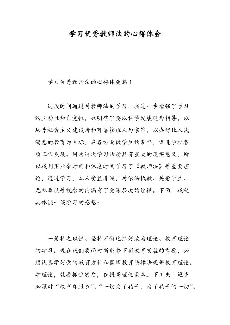 学习优秀教师法的心得体会.doc_第1页