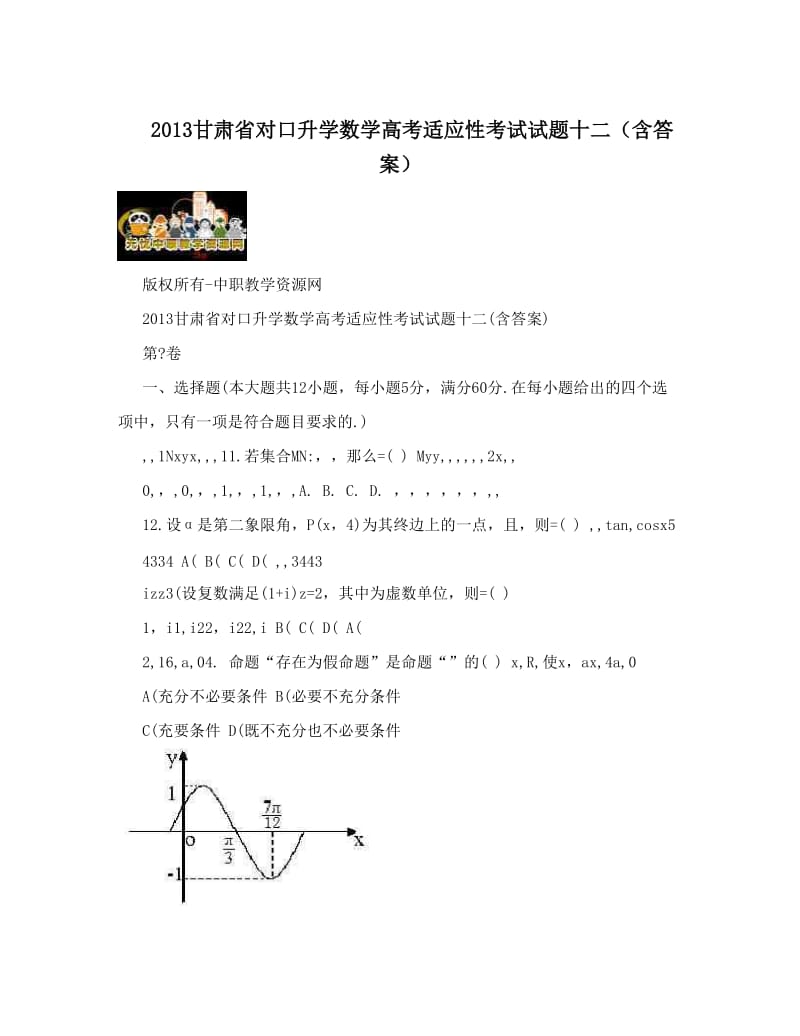 最新甘肃省对口升学数学高考适应性考试试题十二（含答案）优秀名师资料.doc_第1页