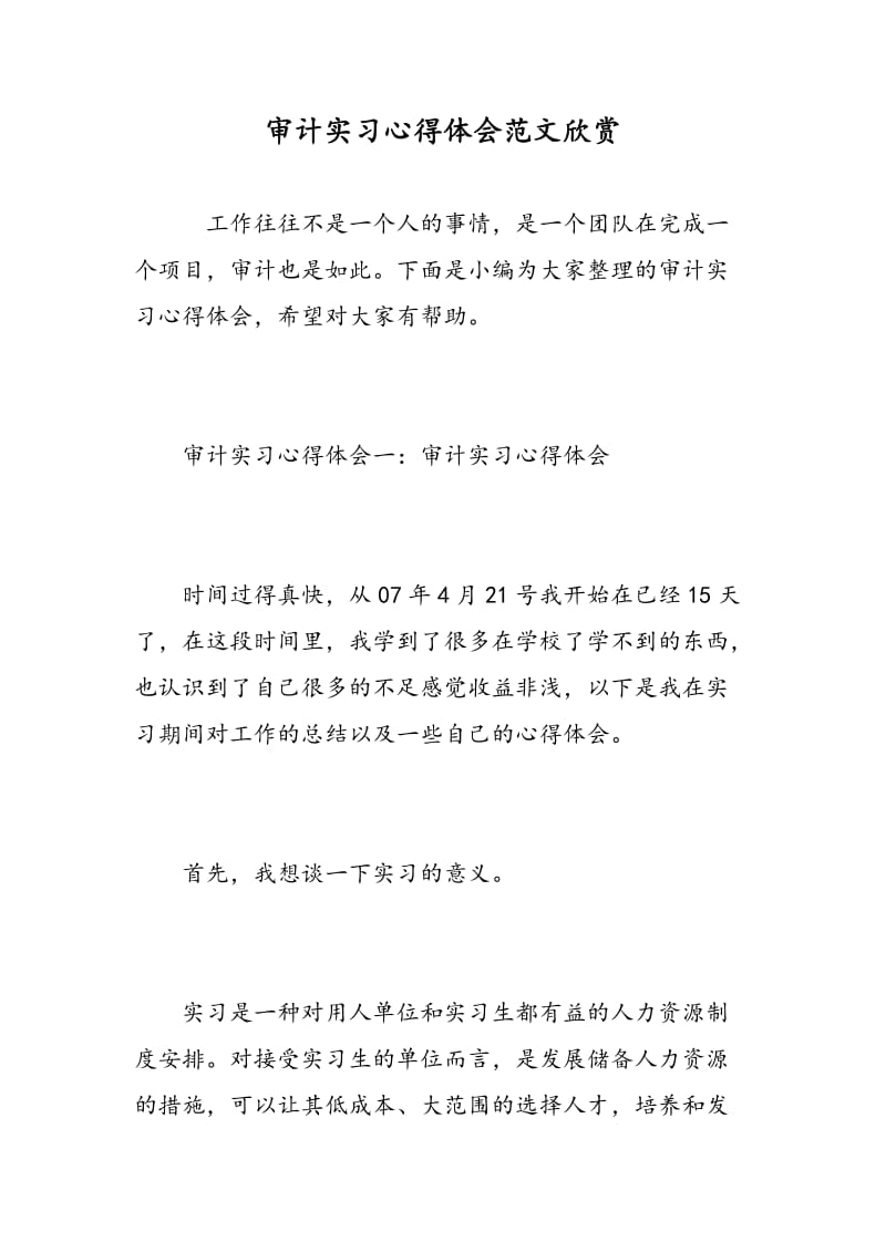 审计实习心得体会范文欣赏.doc_第1页