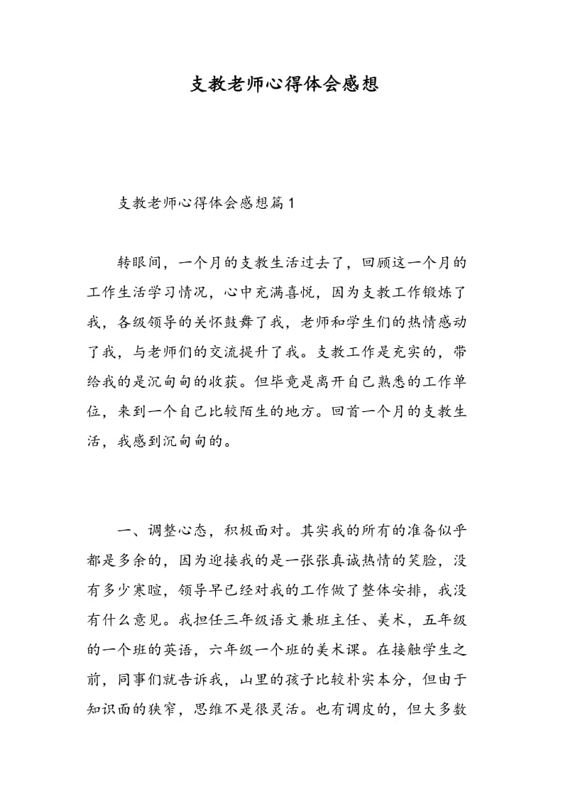 支教老师心得体会感想.doc_第1页