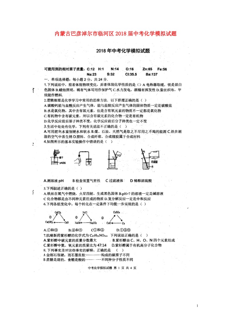 内蒙古巴彦淖尔市临河区2018届中考化学模拟试题扫描版无答案201805213138.doc_第1页