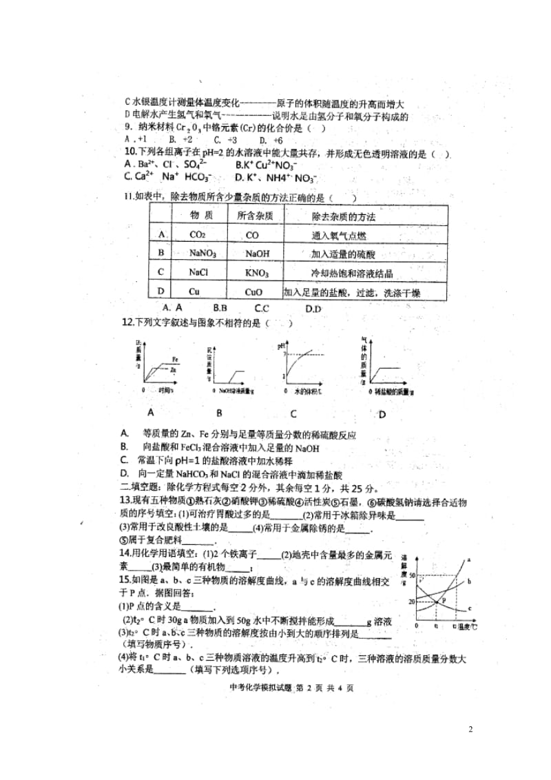 内蒙古巴彦淖尔市临河区2018届中考化学模拟试题扫描版无答案201805213138.doc_第2页