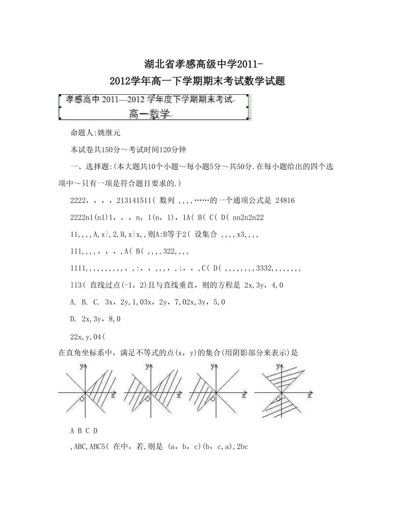 最新湖北省孝感高级中学-高一下学期期末考试数学试题优秀名师资料.doc_第1页