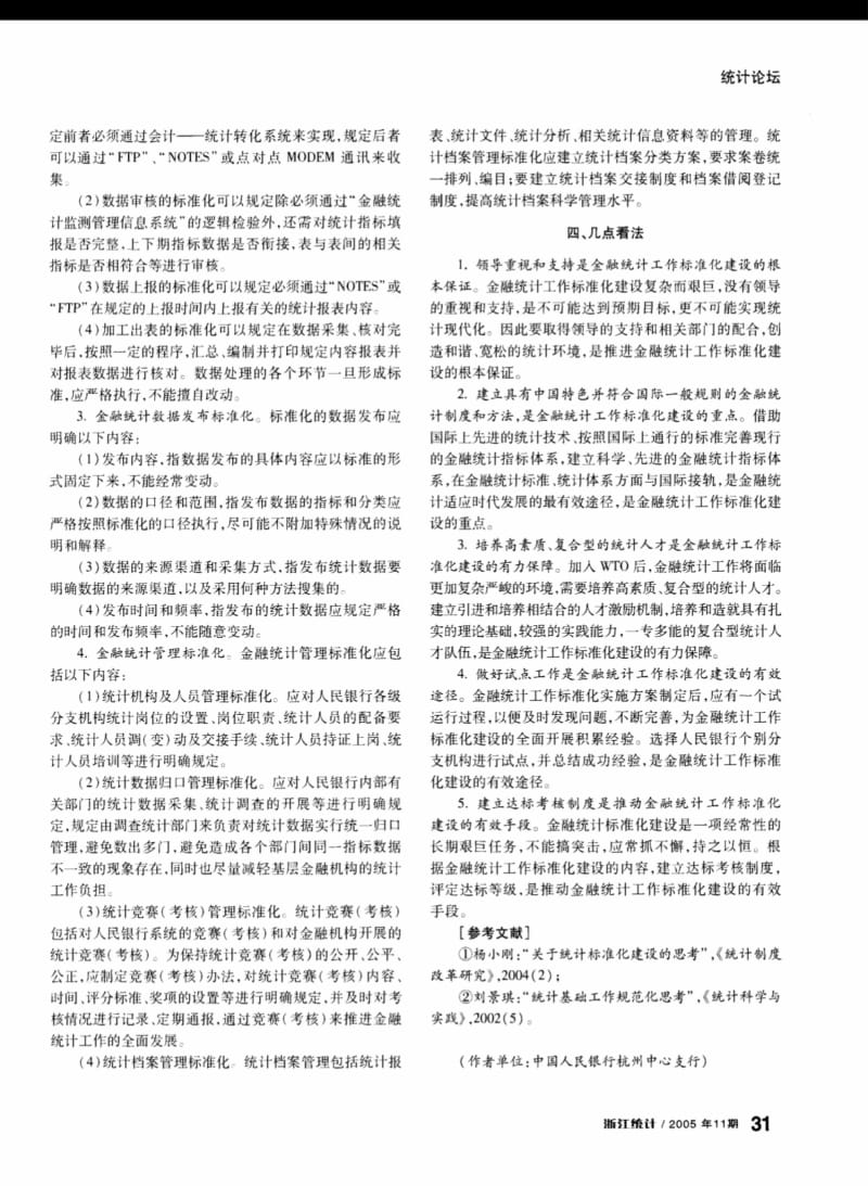 对人民银行金融统计工作标准化建设的思考.pdf_第2页