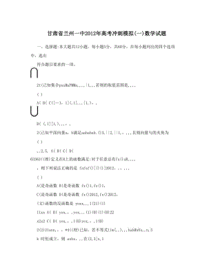 最新甘肃省兰州一中高考冲刺模拟一数学试题优秀名师资料.doc