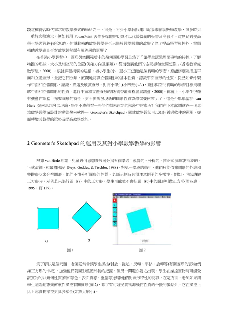 动态几何软件对小学数学教学的影响.pdf_第2页