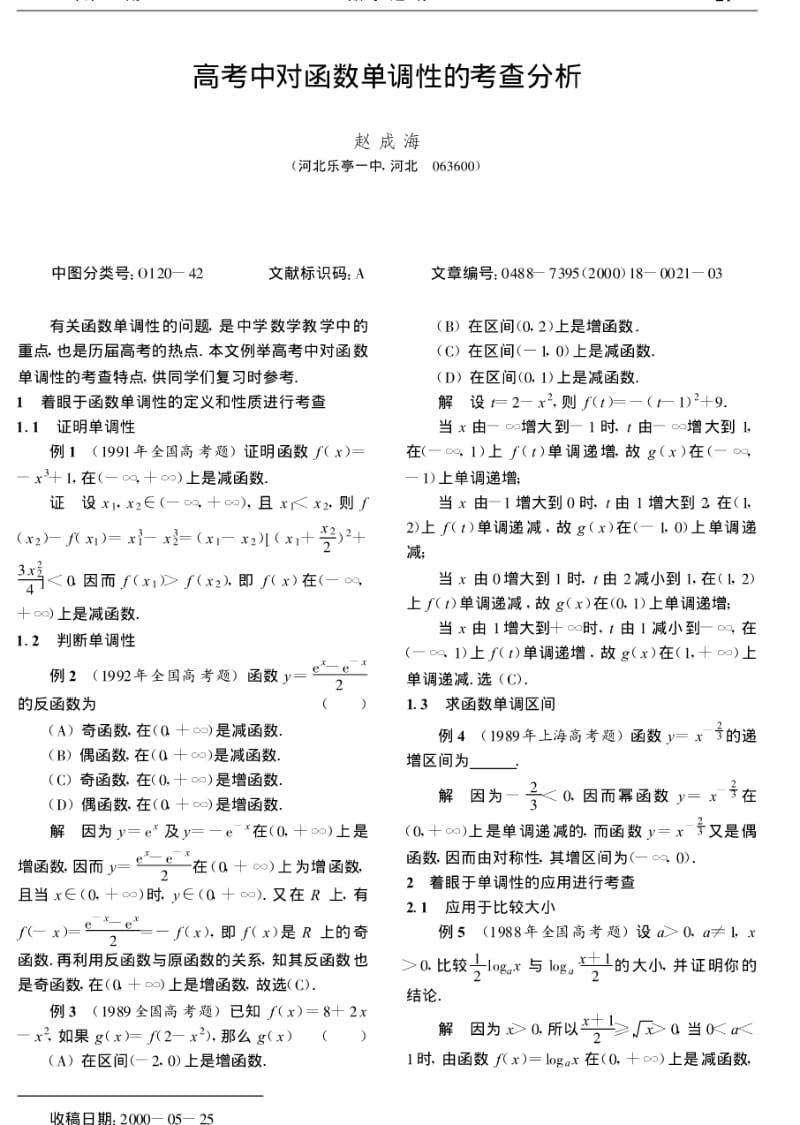 高考中对函数单调性的考查分析.pdf_第1页