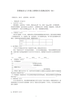 最新苏教版语文八年级上册期末全真测试系列优秀名师资料.doc